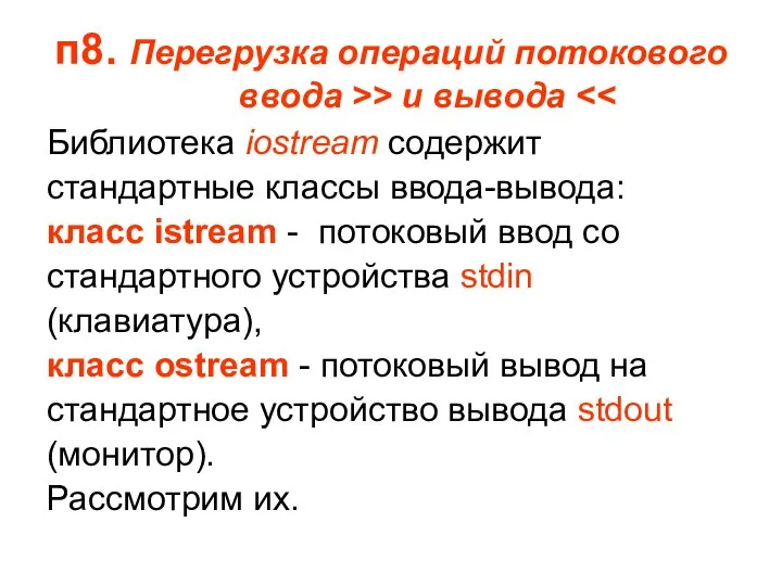 п8. Перегрузка операций потокового ввода >> и вывода Библиотека iostream содержит