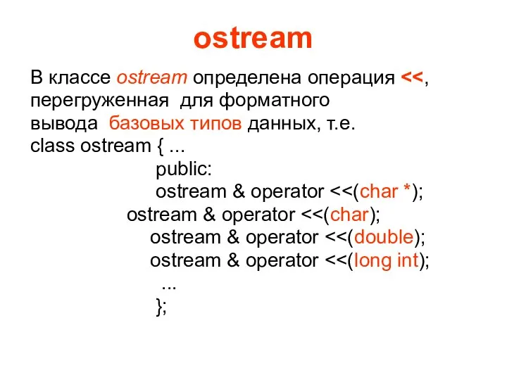 ostream В классе ostream определена операция перегруженная для форматного вывода базовых