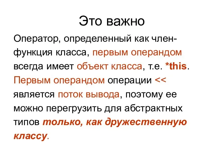 Это важно Оператор, определенный как член- функция класса, первым операндом всегда