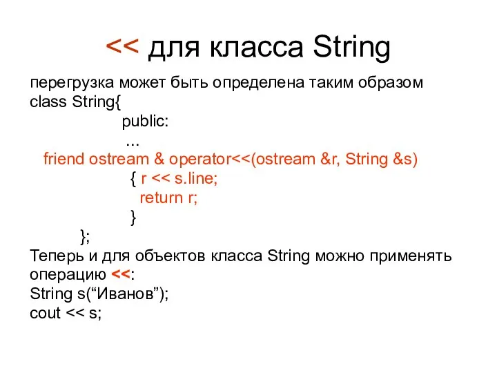 перегрузка может быть определена таким образом class String{ public: ... friend