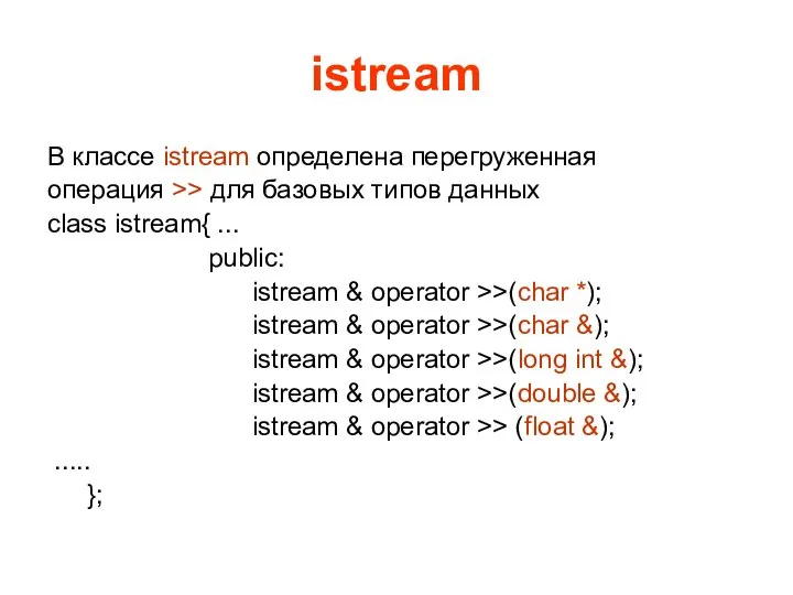 istream В классе istream определена перегруженная операция >> для базовых типов