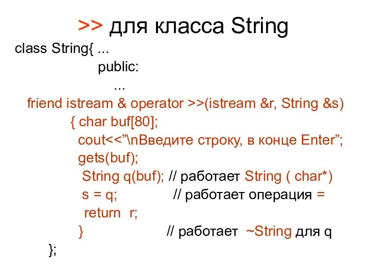 >> для класса String class String{ ... public: ... friend istream