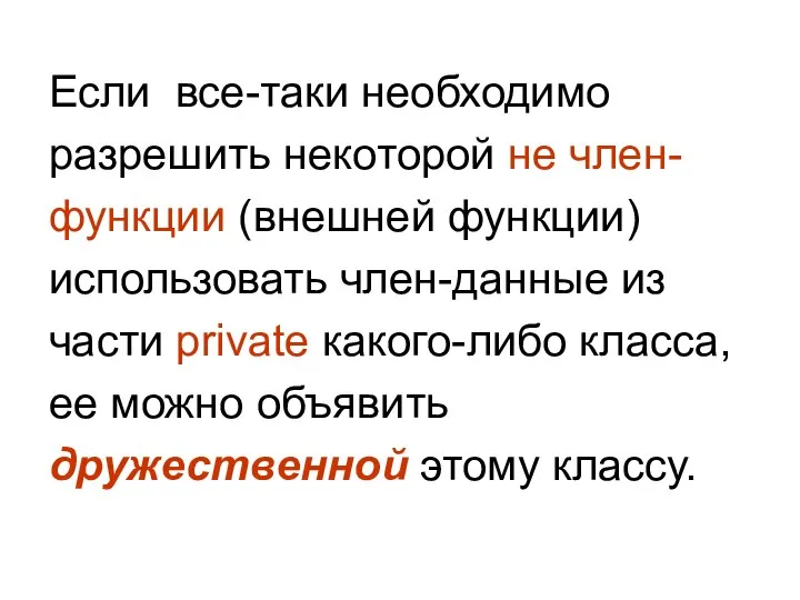 Если все-таки необходимо разрешить некоторой не член- функции (внешней функции) использовать