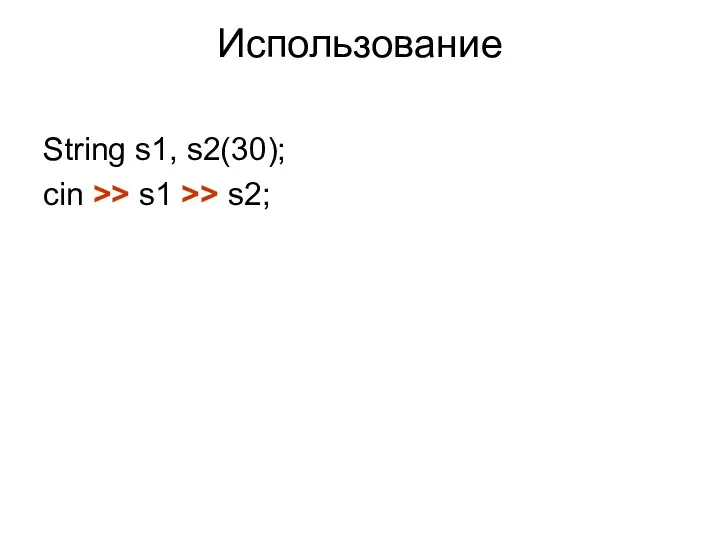 Использование String s1, s2(30); cin >> s1 >> s2;