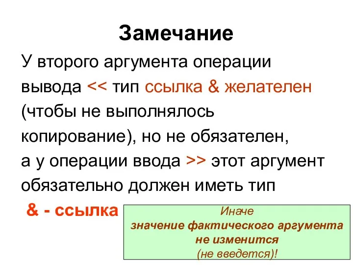 Замечание У второго аргумента операции вывода (чтобы не выполнялось копирование), но