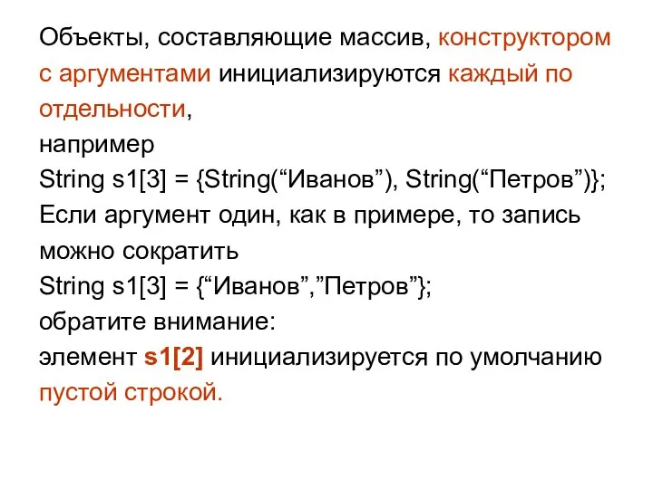 Объекты, составляющие массив, конструктором c аргументами инициализируются каждый по отдельности, например