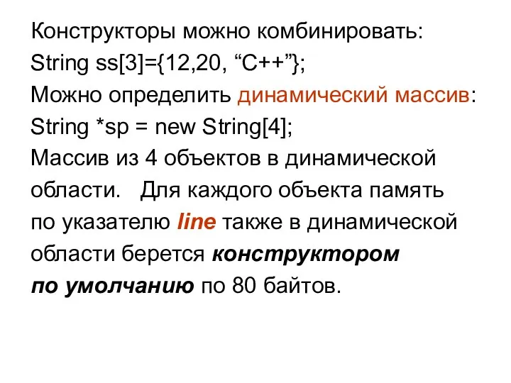 Конструкторы можно комбинировать: String ss[3]={12,20, “С++”}; Можно определить динамический массив: String