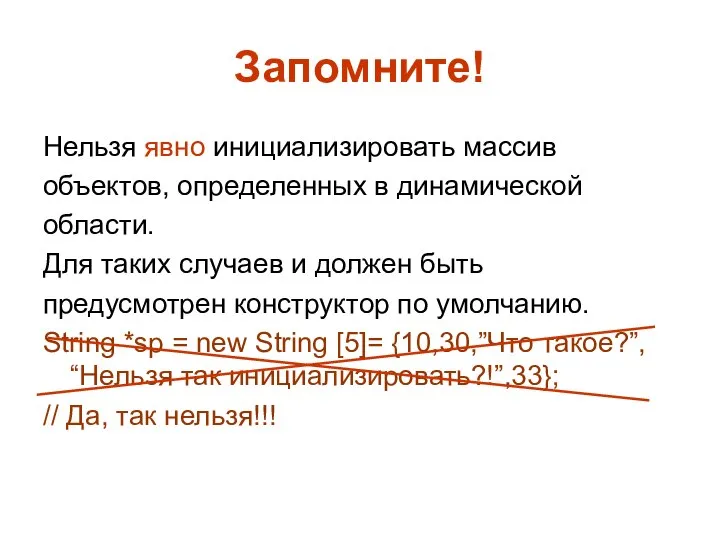 Запомните! Нельзя явно инициализировать массив объектов, определенных в динамической области. Для