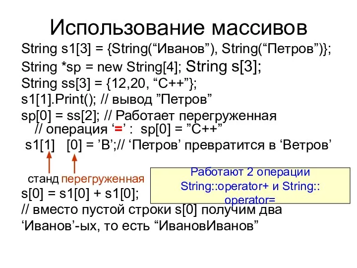 Использование массивов String s1[3] = {String(“Иванов”), String(“Петров”)}; String *sp = new