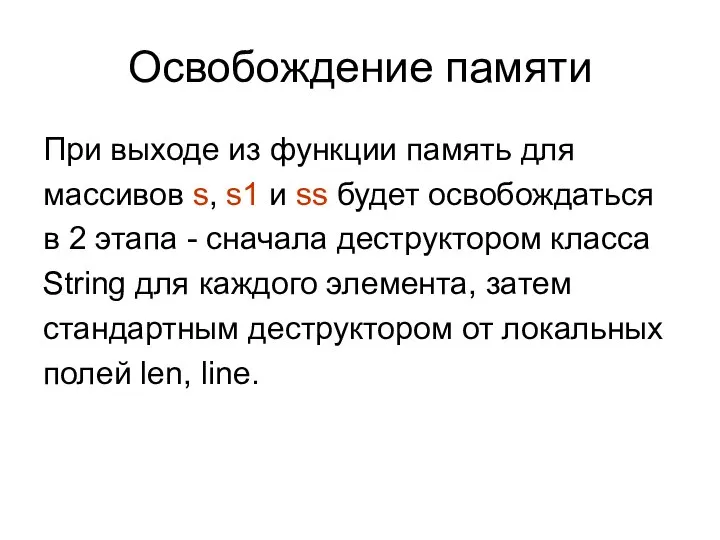 Освобождение памяти При выходе из функции память для массивов s, s1