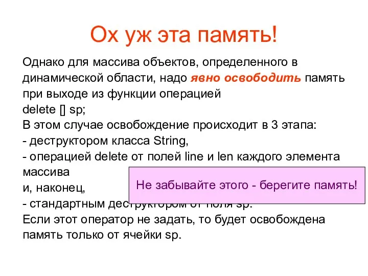 Ох уж эта память! Однако для массива объектов, определенного в динамической