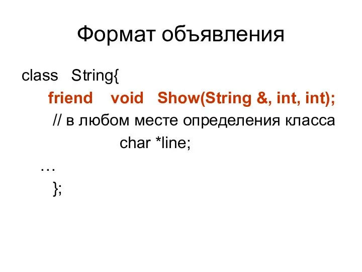 Формат объявления class String{ friend void Show(String &, int, int); //