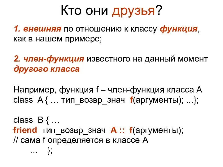 Кто они друзья? 1. внешняя по отношению к классу функция, как