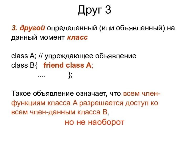 Друг 3 3. другой определенный (или объявленный) на данный момент класс