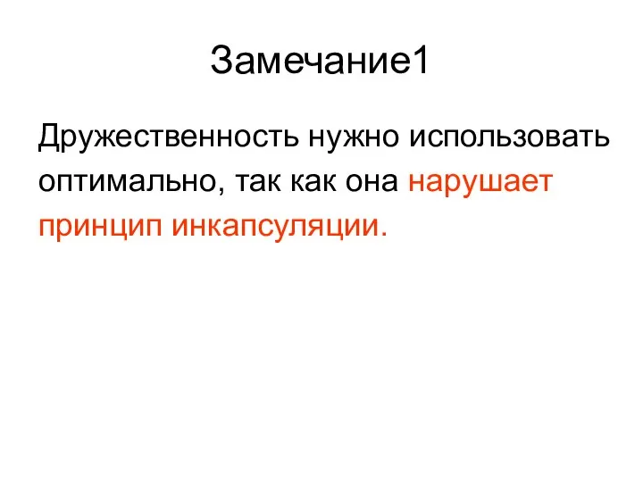 Замечание1 Дружественность нужно использовать оптимально, так как она нарушает принцип инкапсуляции.