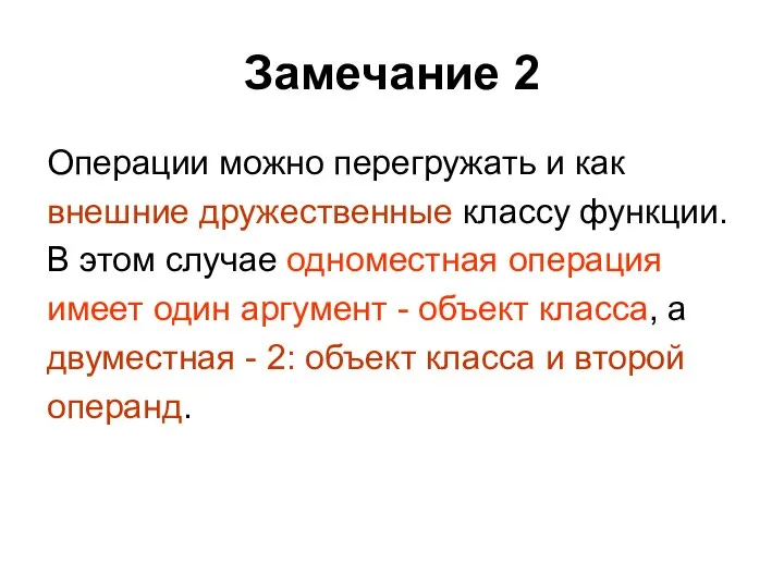 Замечание 2 Операции можно перегружать и как внешние дружественные классу функции.