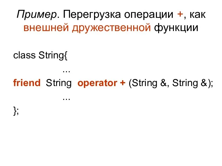 Пример. Перегрузка операции +, как внешней дружественной функции class String{ ...