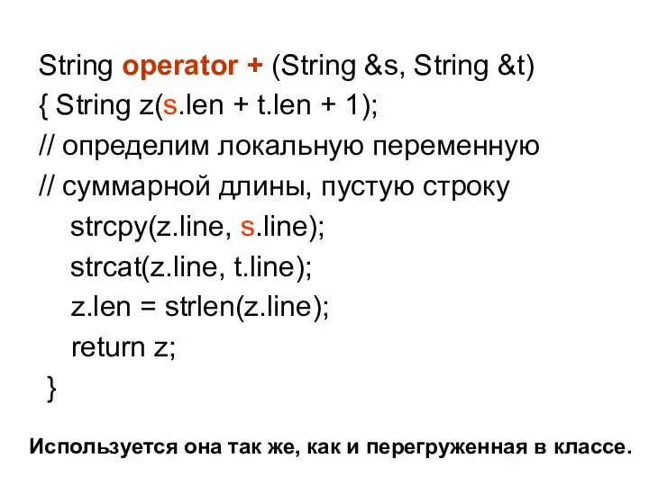 String operator + (String &s, String &t) { String z(s.len +