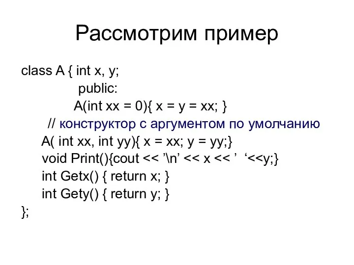 Рассмотрим пример class A { int x, y; public: A(int xx