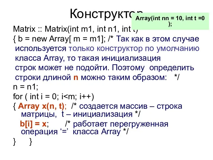 Конструктор Matrix :: Matrix(int m1, int n1, int t) { b