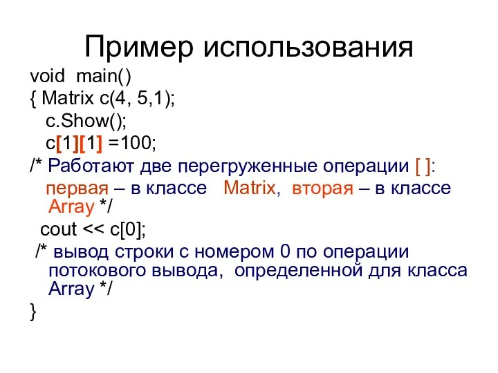 Пример использования void main() { Matrix c(4, 5,1); c.Show(); c[1][1] =100;