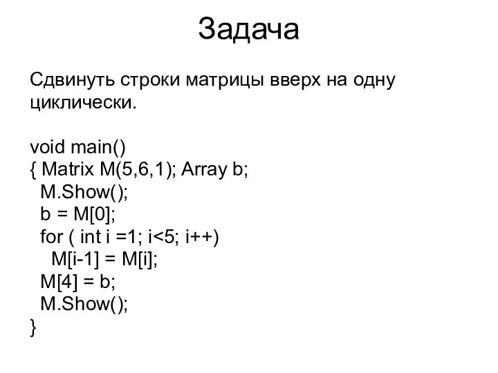 Задача Сдвинуть строки матрицы вверх на одну циклически. void main() {