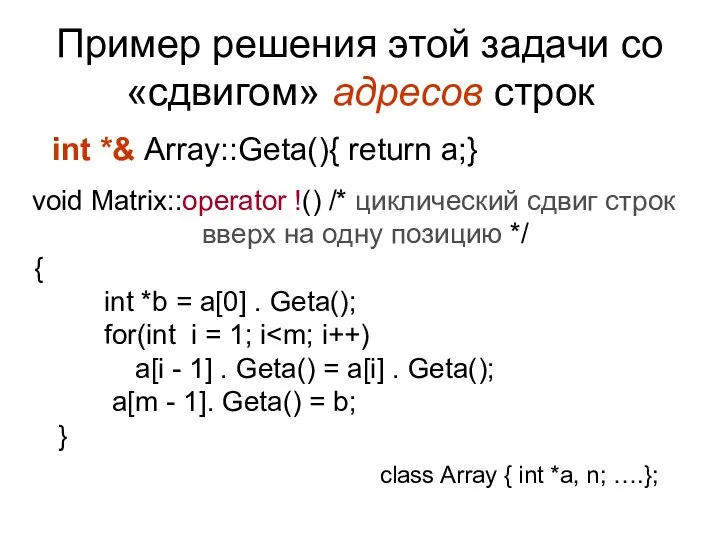 Пример решения этой задачи со «сдвигом» адресов строк int *& Array::Geta(){