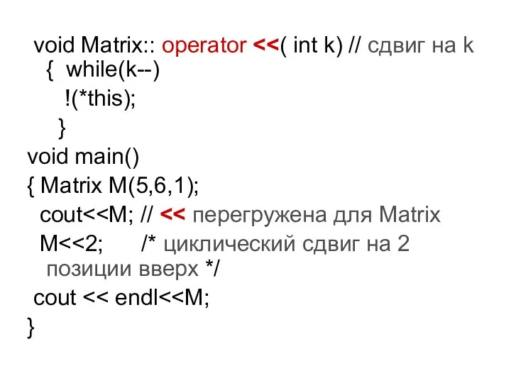 void Matrix:: operator !(*this); } void main() { Matrix M(5,6,1); cout M cout }