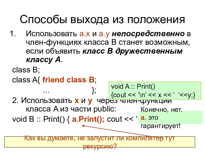 Способы выхода из положения Использовать a.x и a.y непосредственно в член-функциях