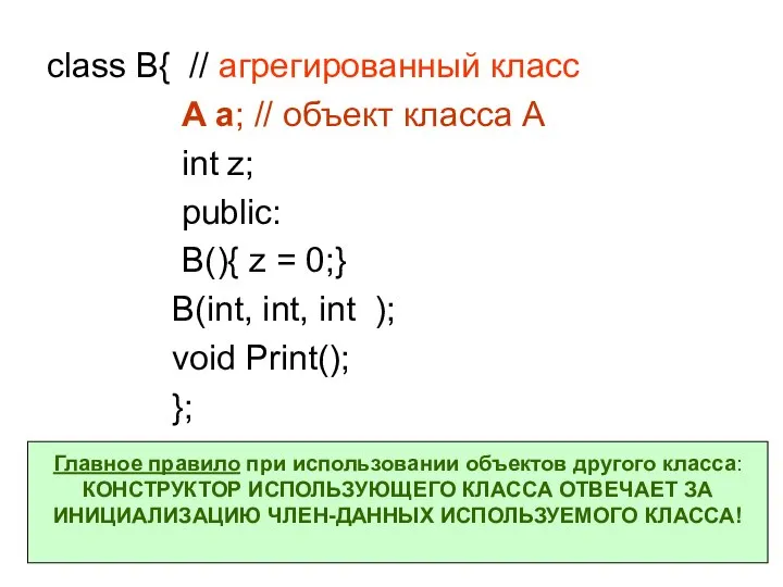 class B{ // агрегированный класс A a; // объект класса A