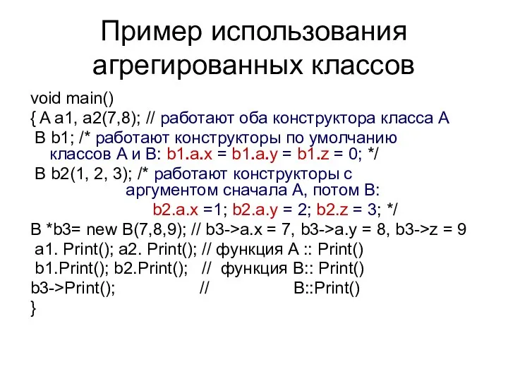 Пример использования агрегированных классов void main() { A a1, a2(7,8); //