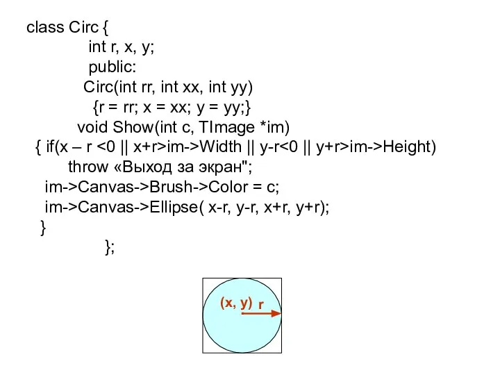 class Circ { int r, x, y; public: Circ(int rr, int