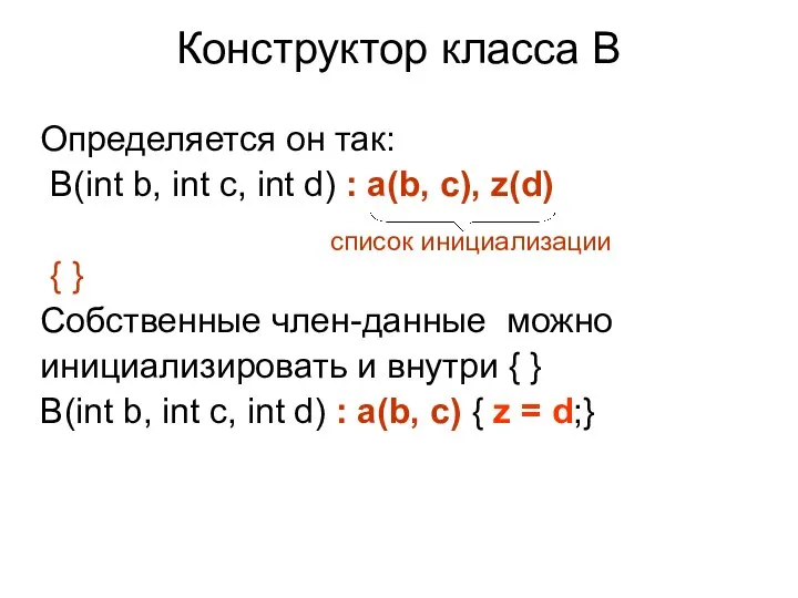 Конструктор класса B Определяется он так: B(int b, int c, int