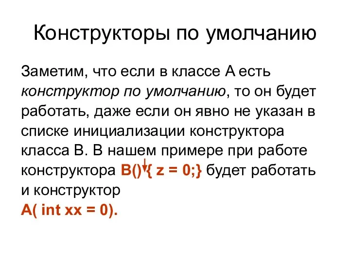 Конструкторы по умолчанию Заметим, что если в классе A есть конструктор