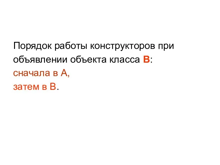 Порядок работы конструкторов при объявлении объекта класса B: сначала в A, затем в B.