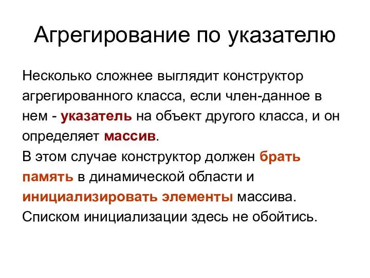 Агрегирование по указателю Несколько сложнее выглядит конструктор агрегированного класса, если член-данное