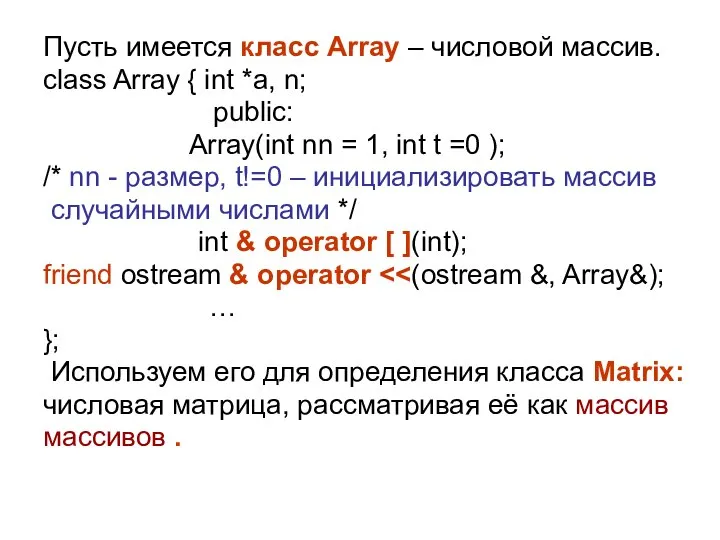 Пусть имеется класс Array – числовой массив. class Array { int