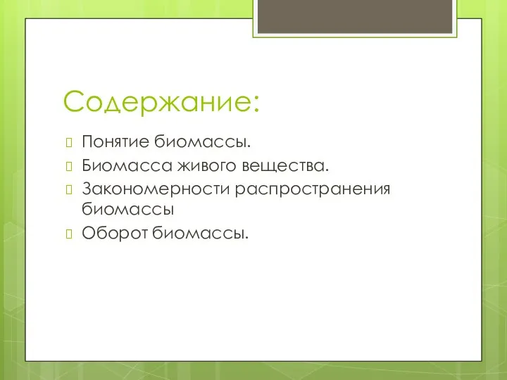 Содержание: Понятие биомассы. Биомасса живого вещества. Закономерности распространения биомассы Оборот биомассы.