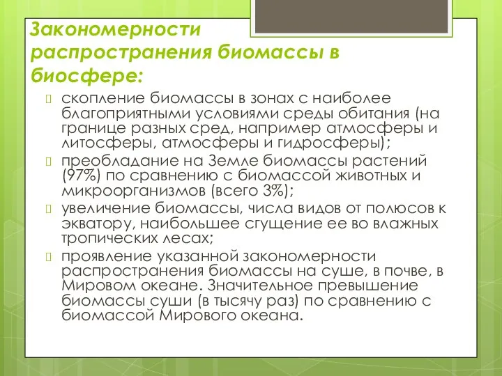 Закономерности распространения биомассы в биосфере: скопление биомассы в зонах с наиболее