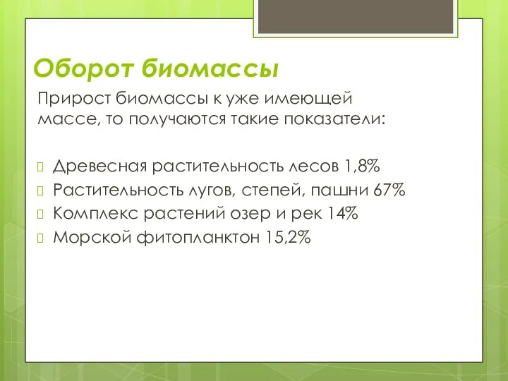 Оборот биомассы Прирост биомассы к уже имеющей массе, то получаются такие