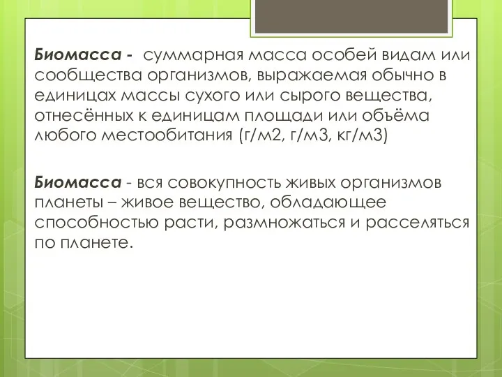 Биомасса - суммарная масса особей видам или сообщества организмов, выражаемая обычно