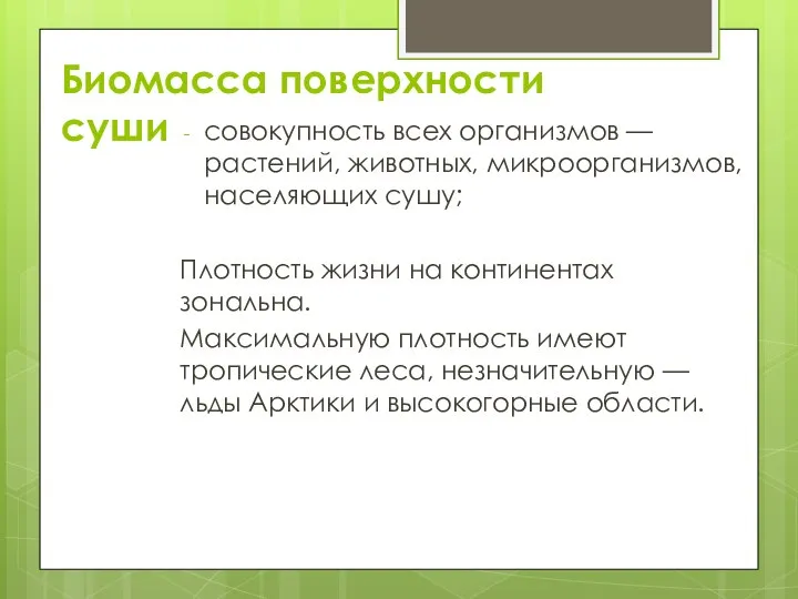 Биомасса поверхности суши совокупность всех организмов — растений, животных, микроорганизмов, населяющих