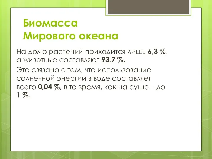 Биомасса Мирового океана На долю растений приходится лишь 6,3 %, а