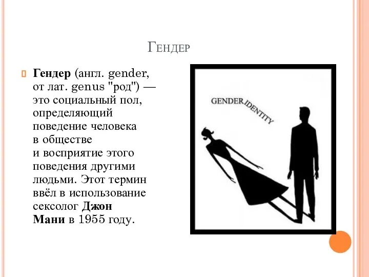 Гендер Гендер (англ. gender, от лат. genus "род") — это социальный