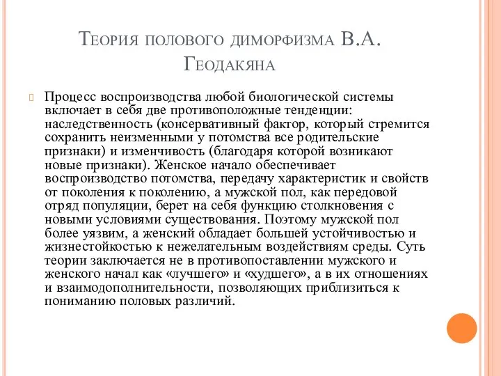 Теория полового диморфизма В.А. Геодакяна Процесс воспроизводства любой биологической системы включает