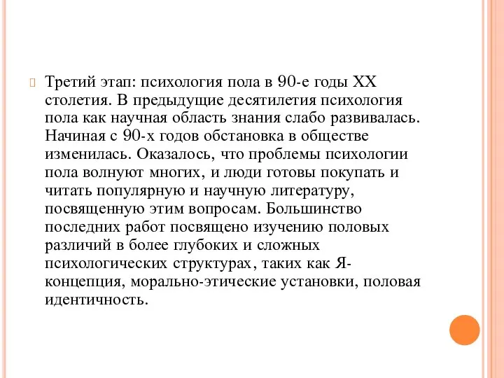 Третий этап: психология пола в 90-е годы ХХ столетия. В предыдущие