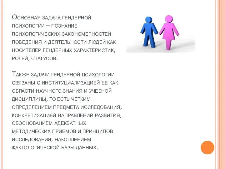 Основная задача гендерной психологии – познание психологических закономерностей поведения и деятельности