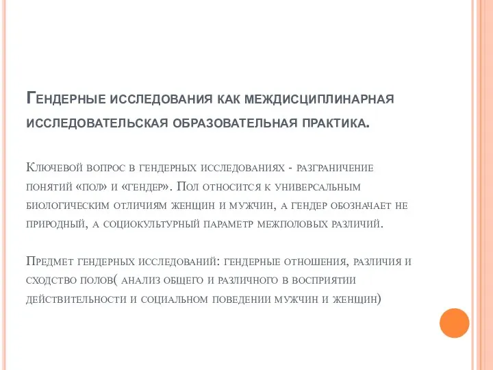 Гендерные исследования как междисциплинарная исследовательская образовательная практика. Ключевой вопрос в гендерных