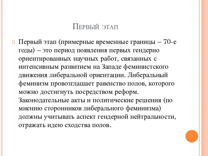 Первый этап Первый этап (примерные временные границы – 70-е годы) –