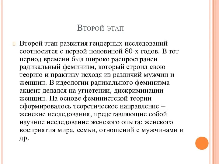 Второй этап Второй этап развития гендерных исследований соотносится с первой половиной